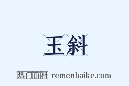 玉斜是什么意思的图片